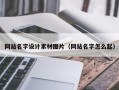 昆明网站名字设计素材图片（网站名字怎么起）